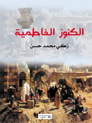 cover image of الكنوز الفاطمية